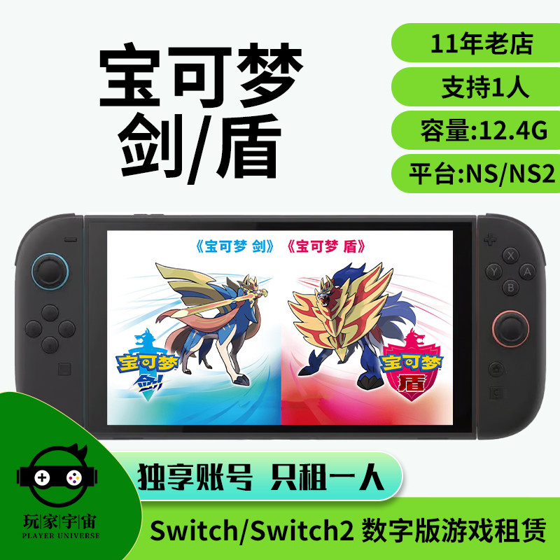 出租switch数字版游戏租赁ns2租借任天堂宝可梦剑盾主号租号下载