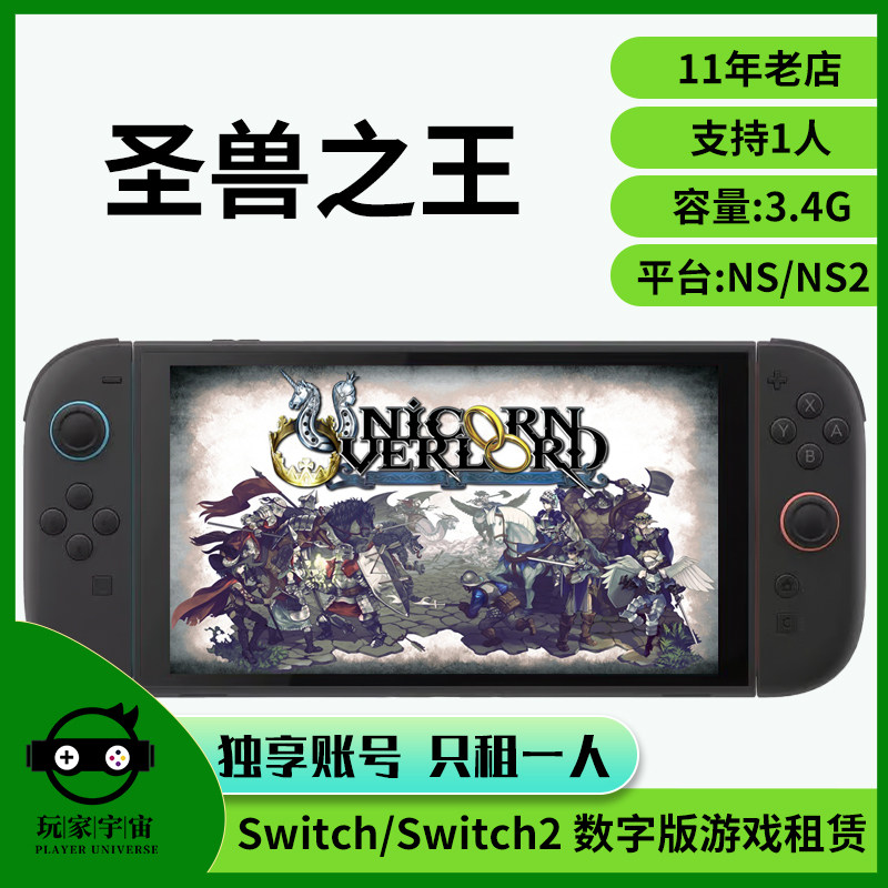 租借switch数字版游戏租赁任天堂出租NS2圣兽之王下载主号租号