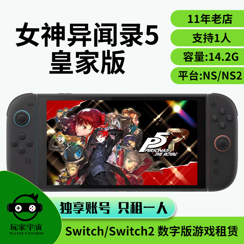 switch游戏租赁数字任天堂出租NS2女神异闻录5皇家版P5R主号租号图片