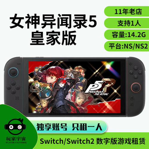 switch游戏租赁数字任天堂出租NS2女神异闻录5皇家版P5R主号租号