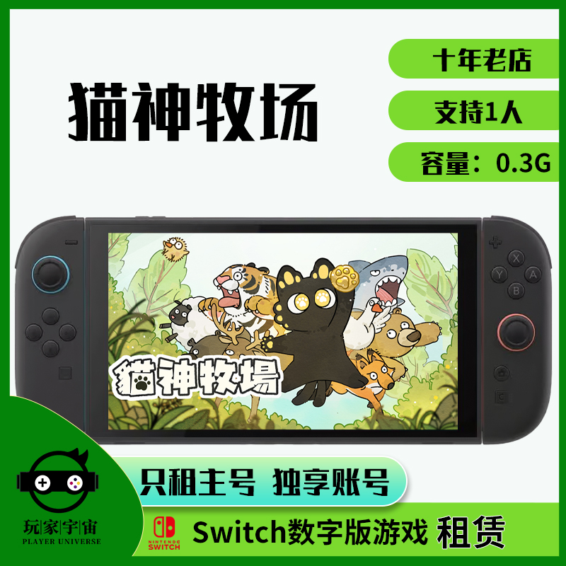 switch游戏租赁数字ns任天堂NS2下载出租租号猫神牧场主号