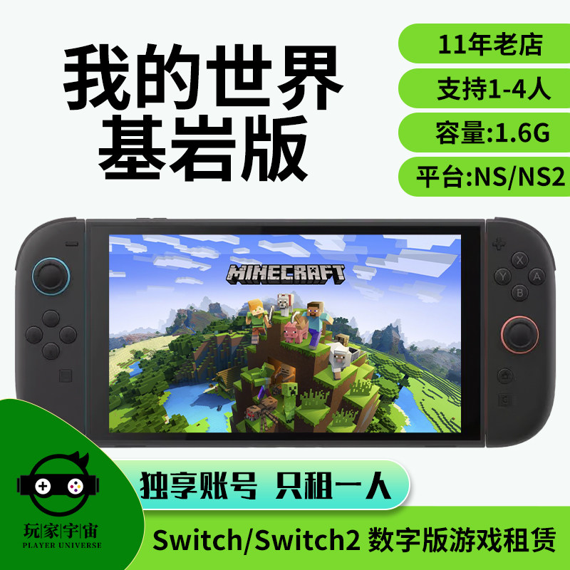 出租switch数字版游戏租赁ns2租借任天堂我的世界基岩版主号租号