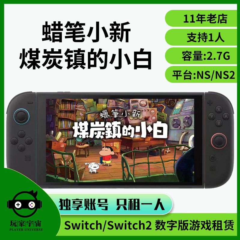 出租switch数字版游戏租赁ns主号租借任天堂蜡笔小新煤炭镇的小白