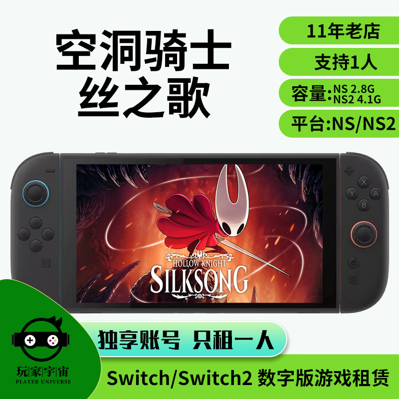出租switch数字版游戏租赁ns租借Switch2空洞骑士丝之歌主号租号