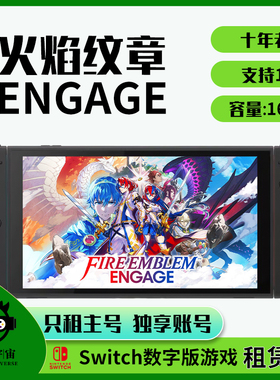 switch游戏租赁数字任天堂ns2出租火焰纹章Engage新风花雪月主号