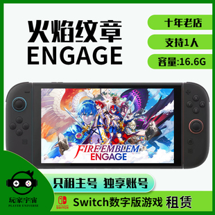 switch游戏租赁数字任天堂ns2出租火焰纹章Engage新风花雪月主号