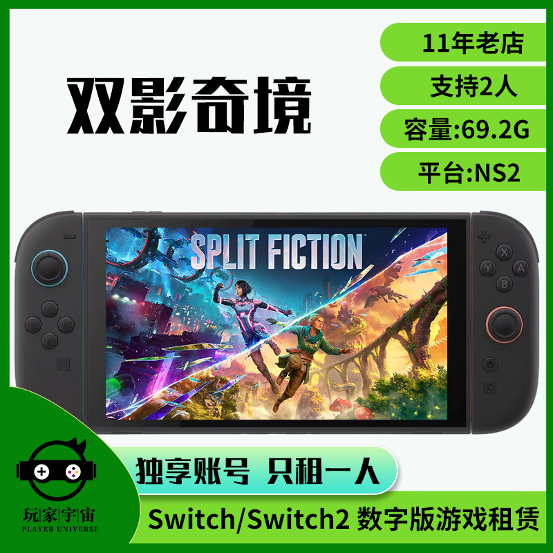 出租switch2数字版游戏租赁双人成行2ns2租借任天堂双影奇境
