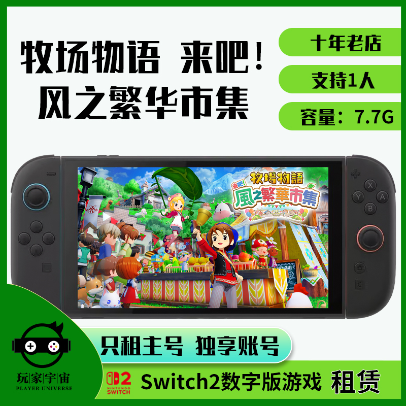 switch游戏租赁数字版ns任天堂出租牧场物语来吧风之繁华市集租号