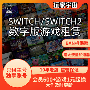Switch游戏数字版 租赁出租号任天堂Ns2塞尔达宝可梦马里奥租主号