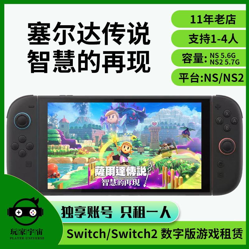 出租switch数字版游戏租赁ns租借任天堂塞尔达传说智慧的再现NS2