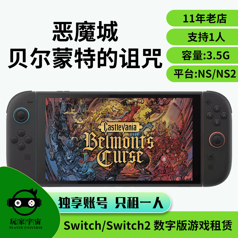 出租switch数字版游戏租赁ns主号租借恶魔城贝尔蒙特的诅咒租号
