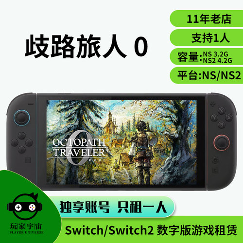 switch2游戏歧路旅人0出租租赁