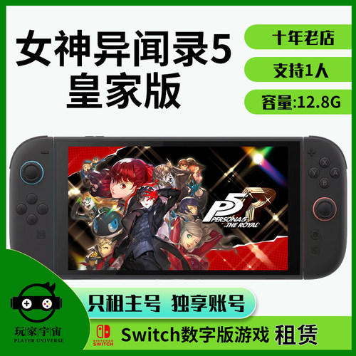 switch游戏租赁数字任天堂出租NS2女神异闻录5皇家版P5R主号租号