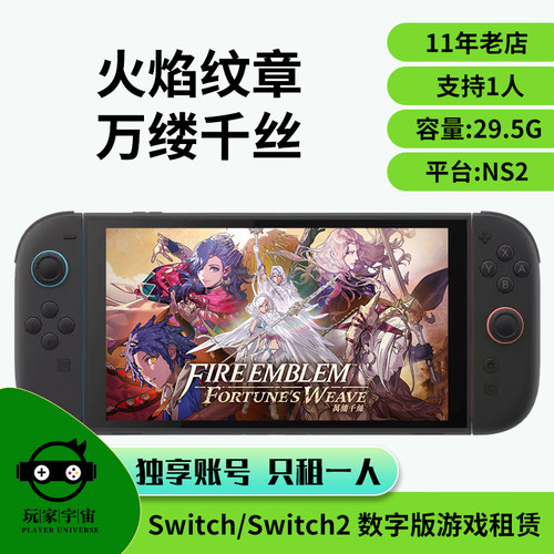 switch游戏租赁数字ns2出租火焰纹章万缕千丝Engage风花雪月租号