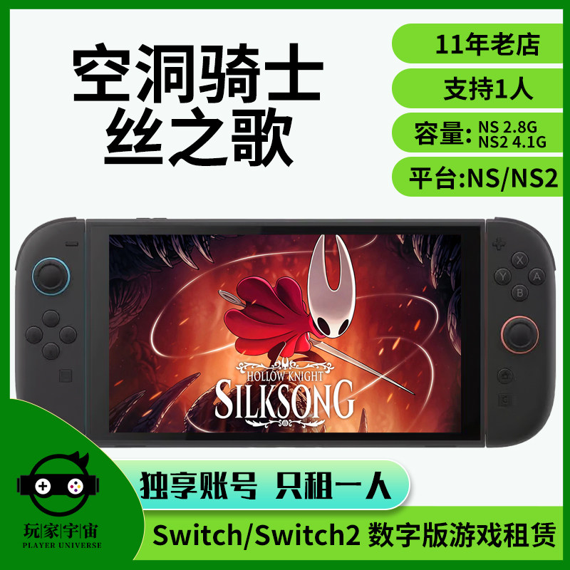 出租switch数字版游戏租赁ns租借Switch2空洞骑士丝之歌主号租号