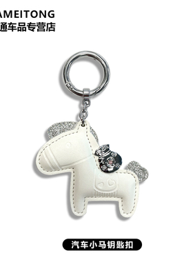 适用于宝马/奔驰/保时捷 汽车钥匙扣 马上有钱挂饰 白色装饰吊坠