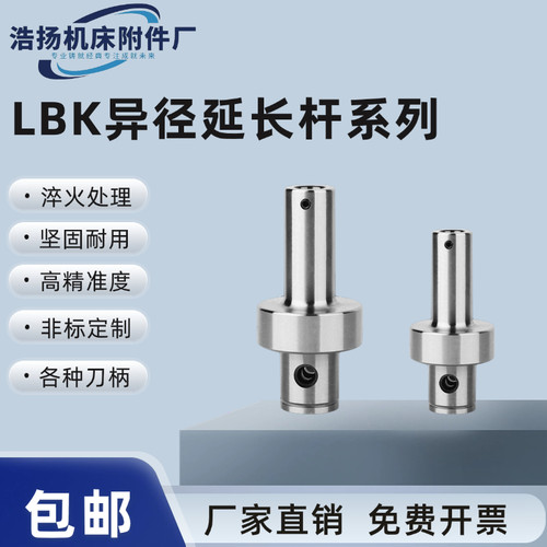 lbk延长杆镗刀柄异径变径变径