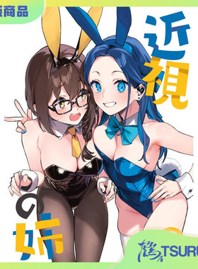 鹤屋定金 92M 近視の姉9 近視の姉10 预定【G70769】