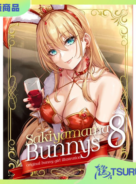 鹤屋定金 Sakiyamama Bunnys 8 预定【W81275】