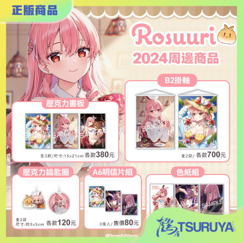买动漫Rosuuri原画2024周边