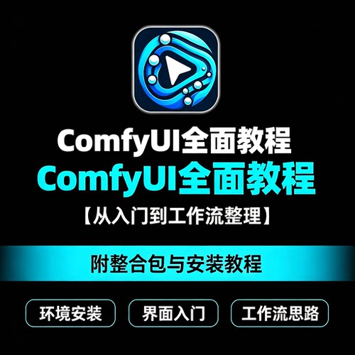 ComfyUI教程AI绘画工作流零基础入门整合包安装模型节点