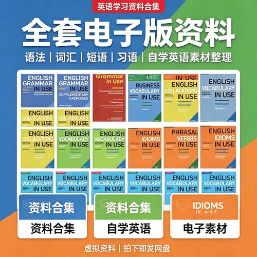 英语inuse全套电子版语法词汇短语习语自学素材合集
