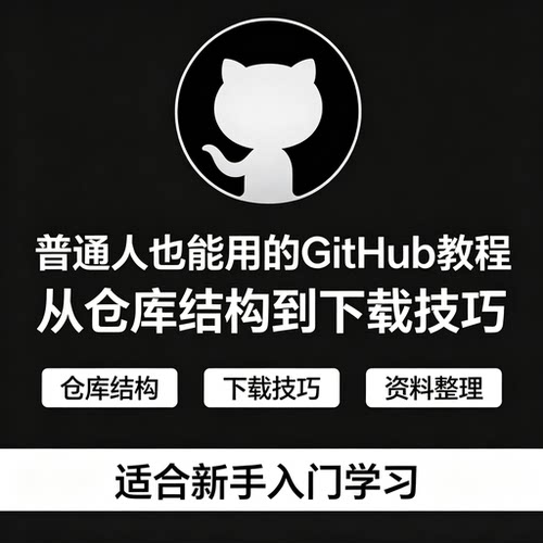 GitHub零基础入门教程仓库下载开源项目资料整理技巧