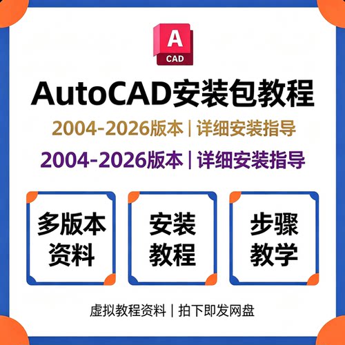 AutoCAD安装教程2004-2026全版本软件部署步骤指导资料包
