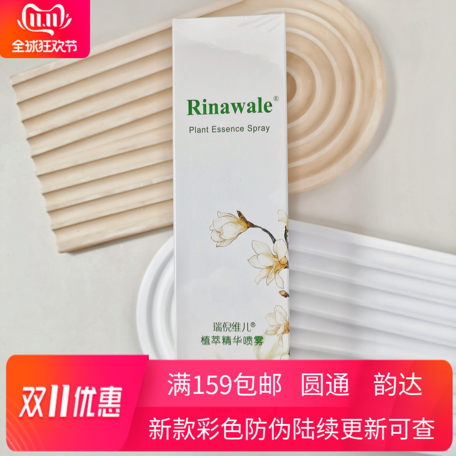 瑞倪维儿植萃喷雾水150ml