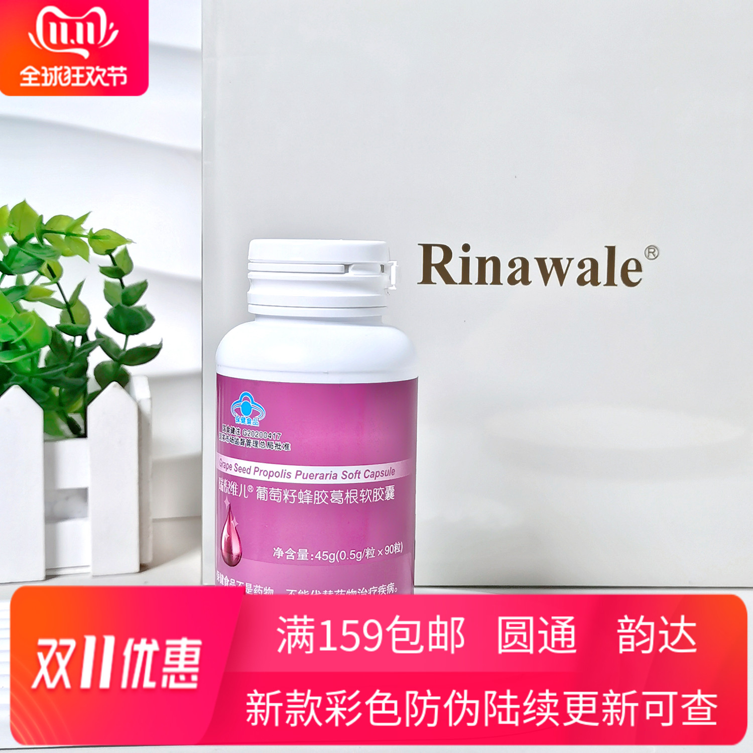 瑞倪维儿葡萄粉蜂胶葛根防伪保真