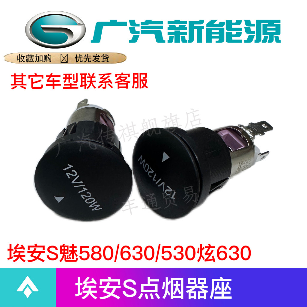 适用于传祺埃安S魅580/630/530炫630点烟器座AION点烟器座原厂