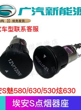 适用于传祺埃安S魅580/630/530炫630点烟器座AION点烟器座原厂