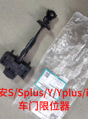 适用广汽埃安S车门限位器魅580/splus/Y/Yplus车门限位器原车原厂