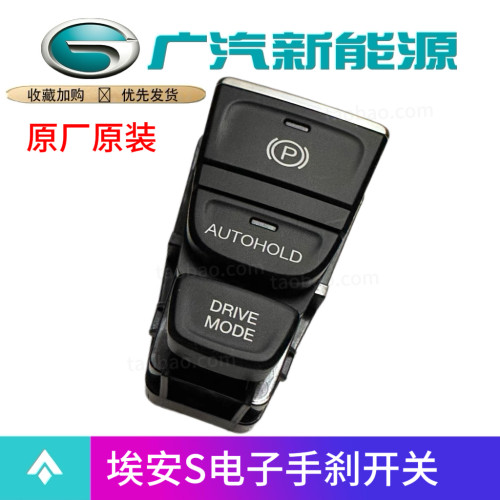适用埃安S/V/Y电子刹车开关总成丰田ia5驻车控制开关总成原厂
