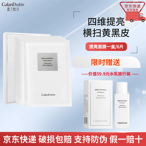 嘉兰杜汀提亮面膜京东发货赠中样