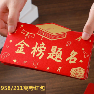 金榜题名的红包985高考211成人礼利是封个性创意励志折叠红包袋