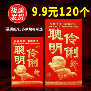 聪明伶俐红包满月百日之喜宴宝宝出生百天周岁喜酒通用小孩利是封