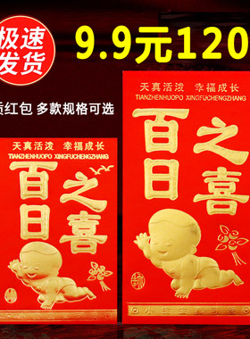 百日之喜红包宝宝出生满月周岁生日办酒百天回礼大小号硬纸利是封