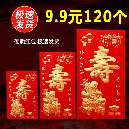 寿字红包回礼祝寿利是封寿比南山生日快乐大小号贺寿老人千百万元