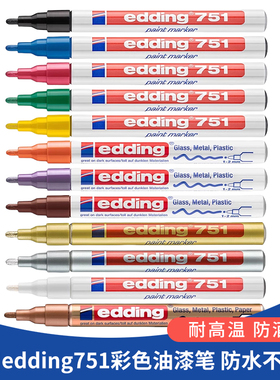 德国edding780艾迪751油漆笔750耐酒精耐高温工业标记笔描金笔