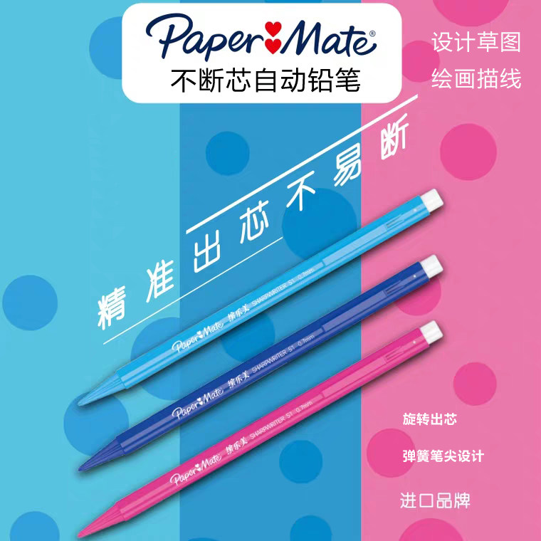 papermate缤乐美旋转铅笔不易断