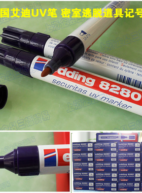 德国艾迪edding8280油性紫外线防伪笔密室逃脱道具笔UV特殊记号笔
