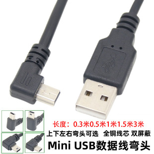 Mini usb数据线USB2.0公头90度上下左右弯头数据充电线T型口V3头