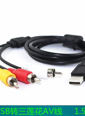 音视频转换线 USB转三莲花线 USB转3RCA线 AV音频线 公对公线