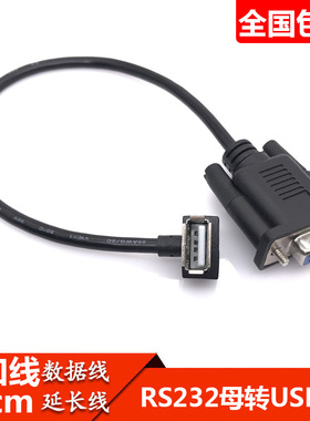 RS232母口 串口线转USB母口 母对母连接线 DB9孔转USB母口数据线