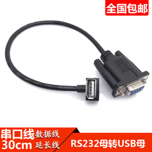 DB9孔转USB母口数据线 母对母连接线 串口线转USB母口 RS232母口
