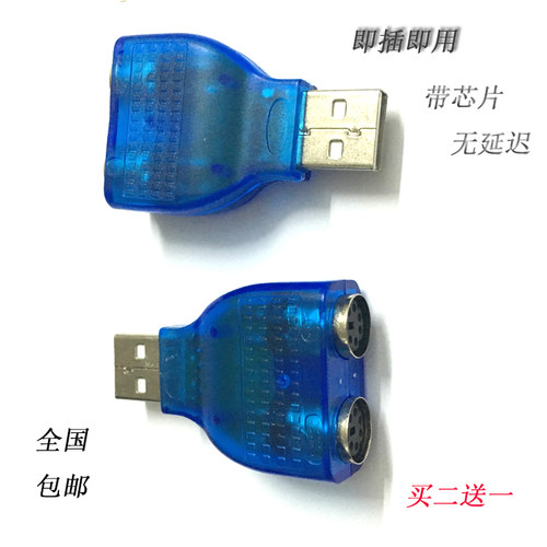 这款USB TO PS/2连接线或称转接口，含芯片，适合那些没有鼠标口和键盘口的笔记本或者台式机，有了它外接鼠标键盘再也不用烦恼，支持鼠标和键盘同时使用。将一个usb转为二个ps/2，可同时外接PS2键盘和鼠标。