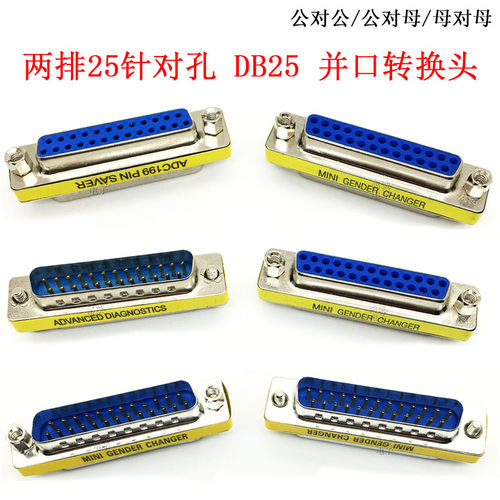 DB25并口转接头 25针转接器 公对公 母对母25孔 公转母连接头 2排