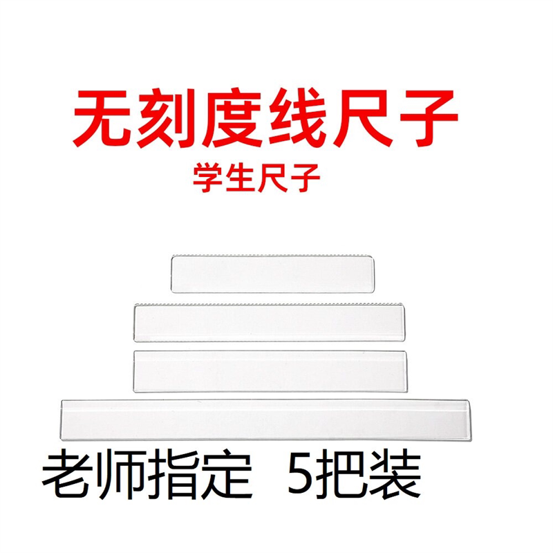 无刻度学生尺子15/20/30cm透明美术生艺考专用尺英语划线书法尺