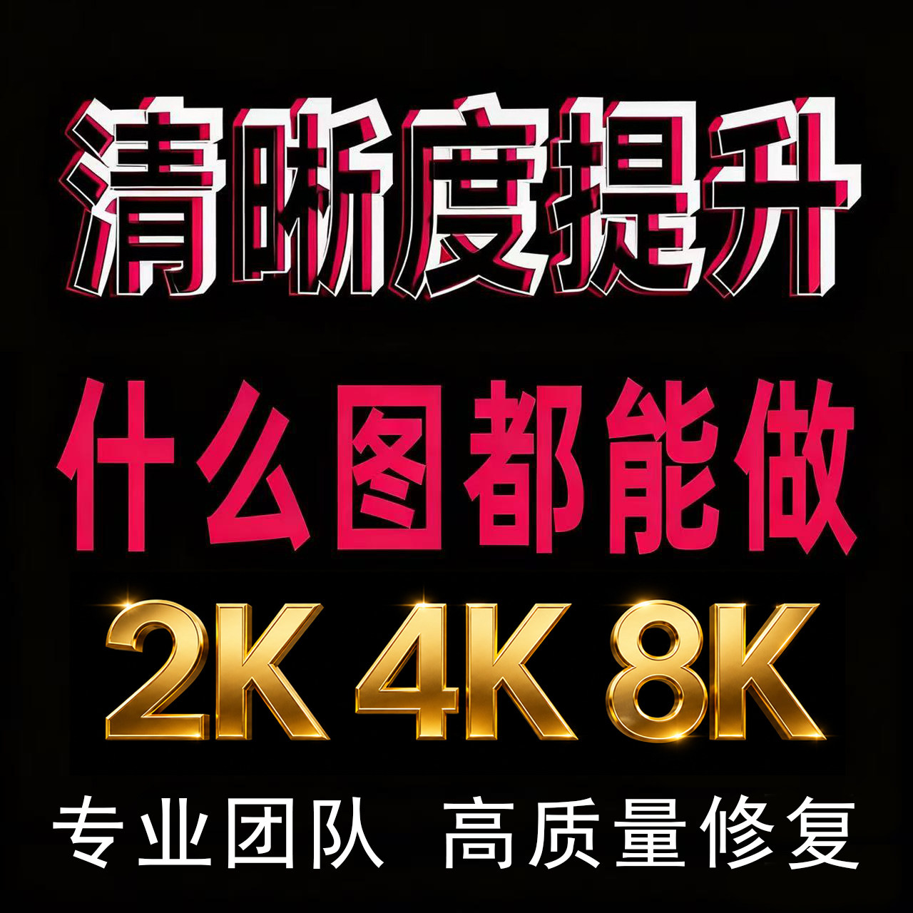 图片清晰度提升模糊照片清晰处理画质修复无损放大尺寸高清分辨率